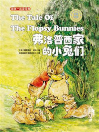 《跟我一起读经典03:弗洛普西家的小兔们(中英双语)》-碧雅翠丝·波特