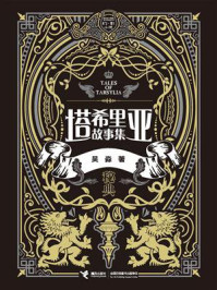 《塔希里亚故事集·秘典》-吴淼