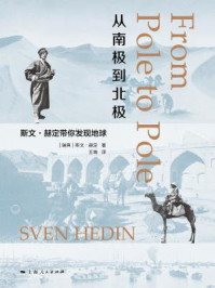 《从南极到北极:斯文·赫定带你发现地球》-斯文·赫定