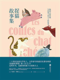 《捉猫故事集》-马塞尔·埃梅