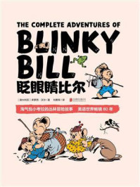《眨眼睛比尔:淘气包小考拉的丛林冒险故事》-多萝西·沃尔