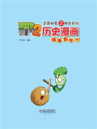 《植物大战僵尸2武器秘密之神奇探知历史漫画·隋唐五代下》-笑江南