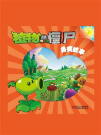 《植物大战僵尸.美德故事.1》-葛冰