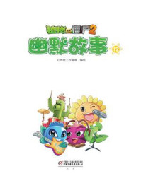 《植物大战僵尸2·幽默故事12》-崔生祥