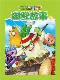《植物大战僵尸2·幽默故事10》-张璟知