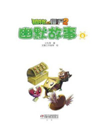 《植物大战僵尸2·幽默故事8》-小札
