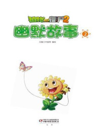 《植物大战僵尸2·幽默故事2》-文鲁工作室