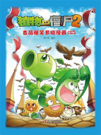 《植物大战僵尸2 吉品爆笑多格漫画35》-笑江南