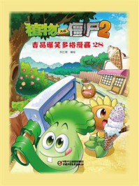 《植物大战僵尸2 吉品爆笑多格漫画28》-笑江南