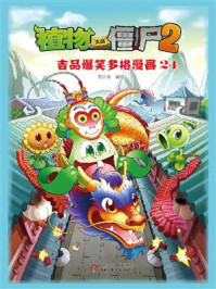 《植物大战僵尸2 吉品爆笑多格漫画24》-笑江南
