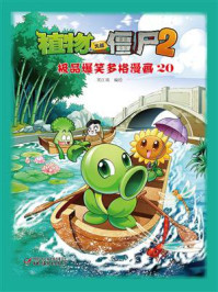《植物大战僵尸2 吉品爆笑多格漫画20》-笑江南