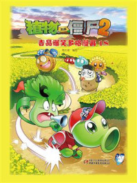 《植物大战僵尸2 吉品爆笑多格漫画18》-笑江南