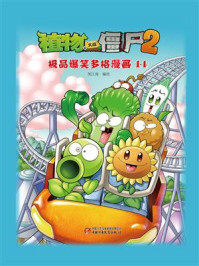 《植物大战僵尸2 吉品爆笑多格漫画14》-笑江南