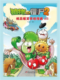 《植物大战僵尸2 吉品爆笑多格漫画13》-笑江南