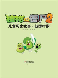 《植物大战僵尸2儿童历史故事·战国时期》-高洪波