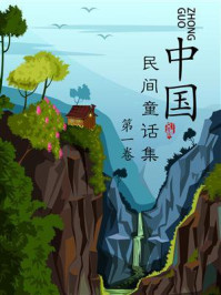 《中国民间童话集(第一卷)》-吴新锋