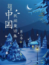 《中国民间童话集(第二卷)》-吴新锋