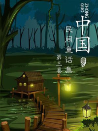 《中国民间童话集(第三卷)》-吴新锋