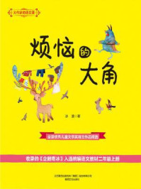 《大作家的语文课:烦恼的大角》-冰波