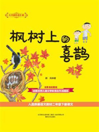 《大作家的语文课:枫树上的喜鹊》-郭风
