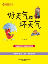 《大作家的语文课:好天气和坏天气》-冰波