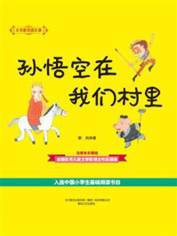 《大作家的语文课:孙悟空在我们村里》-郭风