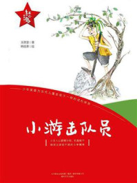 《“红小鬼”故事会:小游击队员》-王愿坚