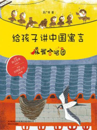 《给孩子讲中国寓言:麻雀合唱团》-吴广孝