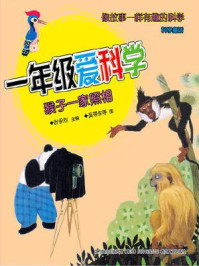 《一年级爱科学:猴子一家照相》-叶永烈