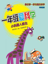 《一年级爱科学:小机器人医生》-叶永烈