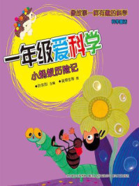 《一年级爱科学:小蚂蚁历险记》-叶永烈
