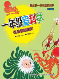 《一年级爱科学:这是谁的脚印》-叶永烈