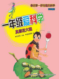 《一年级爱科学:真假花大姐》-叶永烈