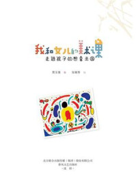 《我和女儿的美术课——走进孩子的想象王国》-贾玉倩