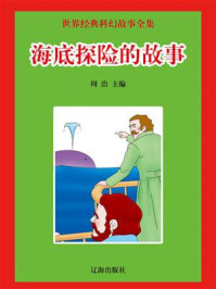 《海底探险的故事》-周治