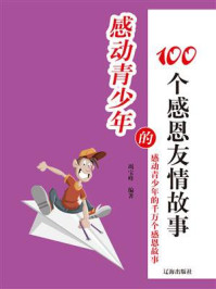 《感动青少年的100个感恩友情故事》-竭宝峰