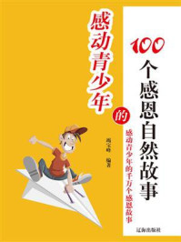 《感动青少年的100个感恩自然故事》-竭宝峰