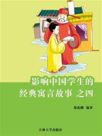 《影响中国学生的经典寓言故事之四》-郑成刚