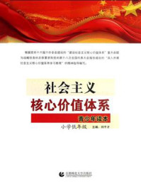 《社会主义核心价值体系青少年读本.小学低年级》-刘干才