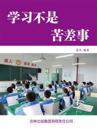 《学习不是苦差事》-高天