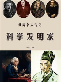 《科学发明家》-冯化平