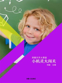 《小机灵大闯关》-刘超