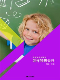 《怎样异想天开》-刘超