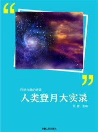 《人类登月大实录》-刘鑫