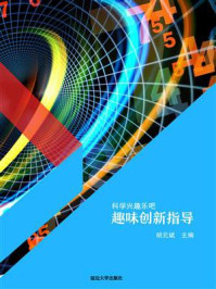 《趣味创新指导》-胡元斌