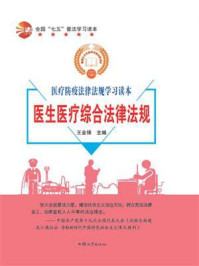《医生医疗综合法律法规》-王金锋