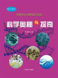 《科学奥秘与探奇》-学习委员