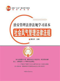 《社会风气管理法律法规》-魏光朴