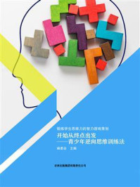 《开始从终点出发:青少年逆向思维训练法》-编委会