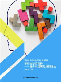 《攀登智慧的阶梯：青少年逻辑思维训练法》-编委会